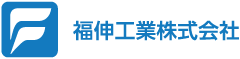 福伸工業株式会社